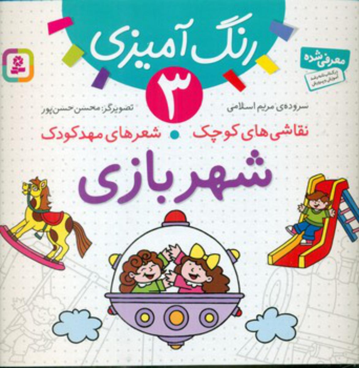 نقاشی های کوچک شعر های مهد کودک3_شهربازی/قدیانی