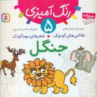 نقاشی های کوچک شعر های مهد کودک5_جنگل/قدیانی