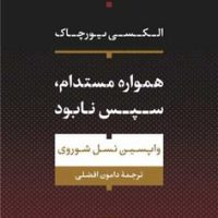 همواره مستدام سپس نابود /نی