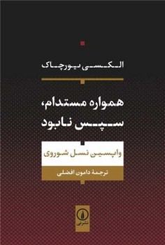 همواره مستدام سپس نابود /نی