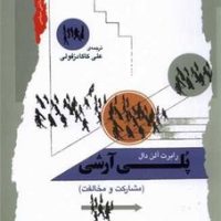 پلی آرشی مشارکت‌ و ‌مخالفت/نگاه معاصر