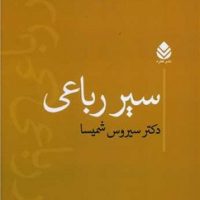 سیر رباعی /قطره