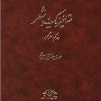 متافیزیک شعر(3جلدی) /دیدآور