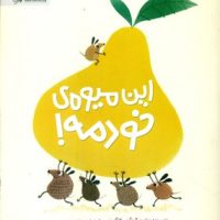 این میوه ی خودمه/مهرسا