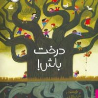 درخت باش/پرتقال