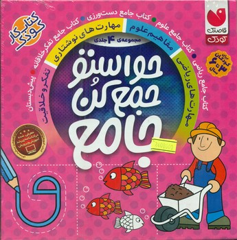 پک 4 جلدی قابدار _ حواستو جمع کن جامع/ذکر