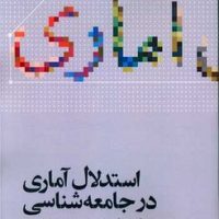 استدلال آماری در جامعه شناسی/علمی