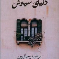 دنیای سیاوش / شادان