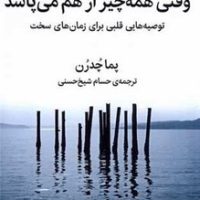 وقتی همه چیز از هم می‌پاشد / میلکان