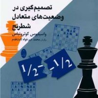 تصمیم گیری در وضعیت های متعادل شطرنج /شباهنگ