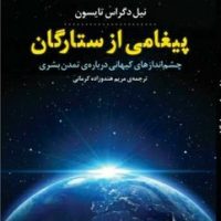 پیغامی از ستارگان (پازل)