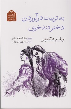 به تربیت درآوردن دختر تندخوی/دیدآور