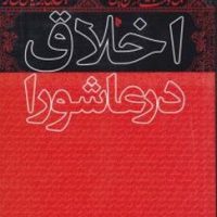 اخلاق در عاشورا /میراث قلم