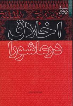 اخلاق در عاشورا /میراث قلم