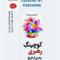 کوچینگ رهبری / هورمزد