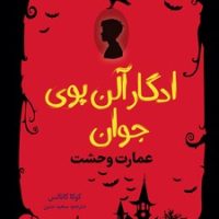 ادگار آلن پوی جوان 3 _ عمارت وحشت/هوپا