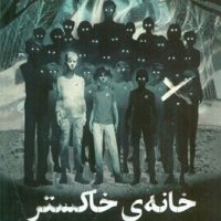 خانه ی خاکستر/دلتا/مهرسا