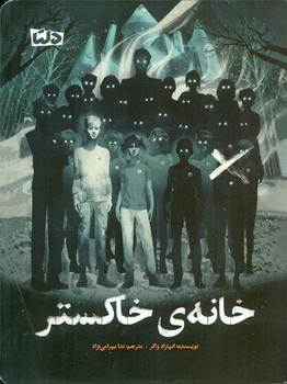 خانه ی خاکستر/دلتا/مهرسا