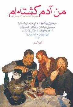 من آدم کشته ام (زقعی) / ماهی