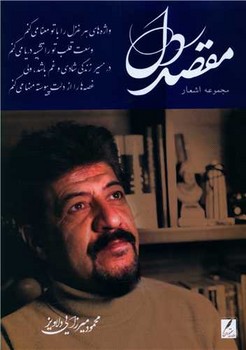 مقصد دل /سخنوران