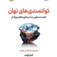 توانمندی های نهان / نوین