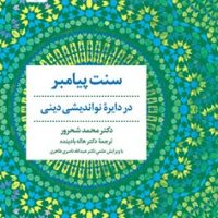 سنت پیامبر در دایره نواندیشی دینی/ مروارید