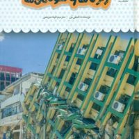 یک فنجان دانستنی درباره ی 28_ زلزله ها و سونامی ها/نوشته