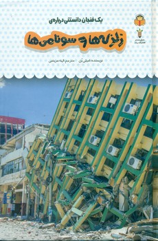 یک فنجان دانستنی درباره ی 28_ زلزله ها و سونامی ها/نوشته