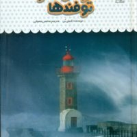 یک فنجان دانستنی درباره ی 29_ توفان ها و توفند ها/نوشته