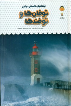 یک فنجان دانستنی درباره ی 29_ توفان ها و توفند ها/نوشته