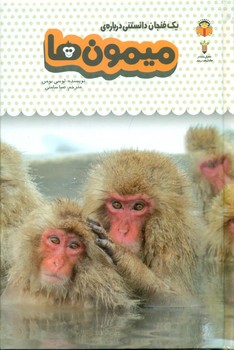 یک فنجان دانستنی درباره ی 3_ میمون ها/نوشته