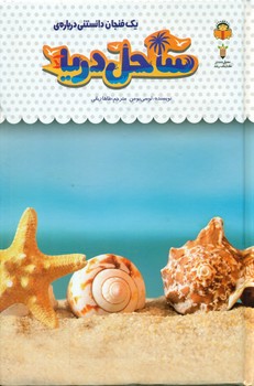 یک فنجان دانستنی درباره ی 32_ ساحل دریا/نوشته