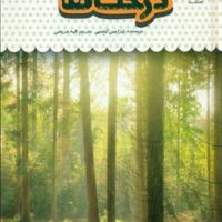 یک فنجان دانستنی درباره ی 34_ درخت ها/نوشته