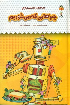 یک فنجان دانستنی درباره ی 43_ چیزهایی که می خوریم/نوشته