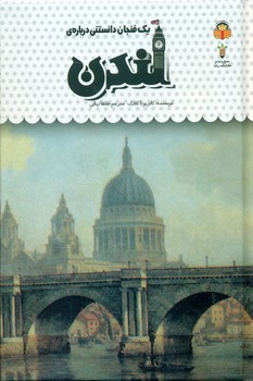 یک فنجان دانستنی درباره ی 44_ لندن/نوشته