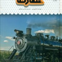 یک فنجان دانستنی درباره ی 48_ قطار ها/نوشته
