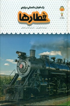 یک فنجان دانستنی درباره ی 48_ قطار ها/نوشته