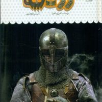 یک فنجان دانستنی درباره ی 52_ زره ها/نوشته