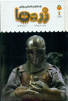 یک فنجان دانستنی درباره ی 52_ زره ها/نوشته