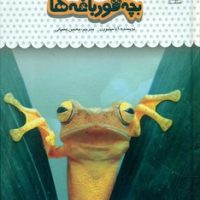 یک فنجان دانستنی درباره ی 8_ قورباغه ها و بچه قورباغه ها/نوشته