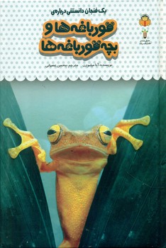 یک فنجان دانستنی درباره ی 8_ قورباغه ها و بچه قورباغه ها/نوشته