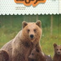 یک فنجان دانستنی درباره ی 1_ خرس ها/نوشته