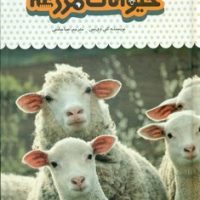 یک فنجان دانستنی درباره ی 13_ حیوانات مزرعه/نوشته