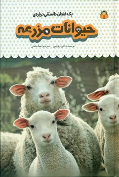 یک فنجان دانستنی درباره ی 13_ حیوانات مزرعه/نوشته