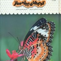 یک فنجان دانستنی درباره ی 23_ پروانه ها و کرم های پیله ساز/نوشته