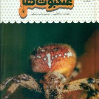 یک فنجان دانستنی درباره ی 25_ عنکبوت ها/نوشته