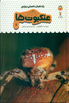 یک فنجان دانستنی درباره ی 25_ عنکبوت ها/نوشته