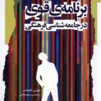 برنامه‌ی قوی در جامعه‌ شناسی‌ فرهنگی/نگاه معاصر