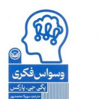 وسواس فکری /راه طلایی