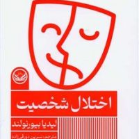 اختلال شخصیت /راه طلایی